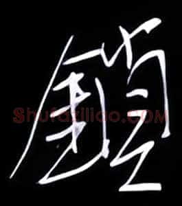 锁