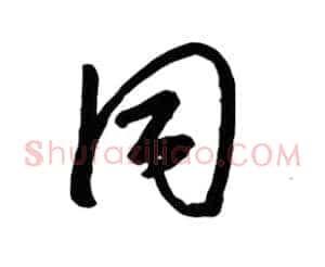 同