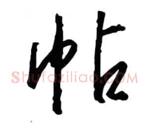 帖
