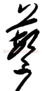 蘩