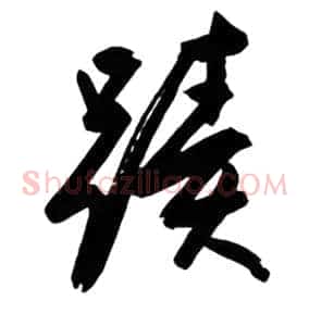 迹