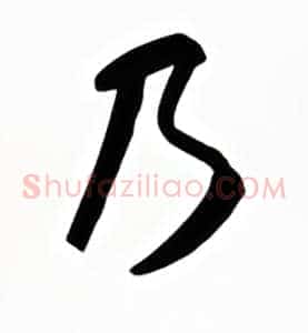 乃