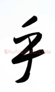 乎