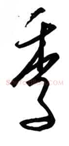 季