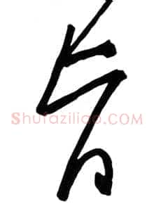 旨