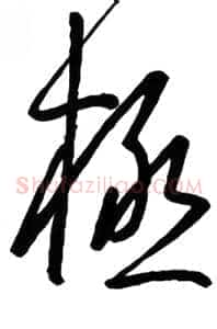 极