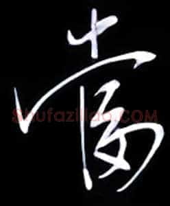 当