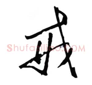 戒