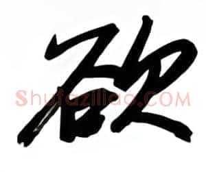 欲