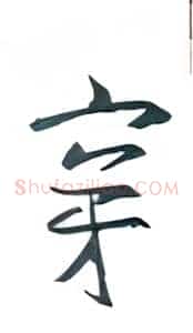 穿