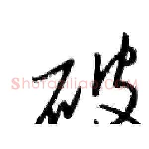 破
