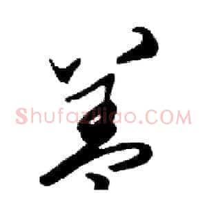 盖