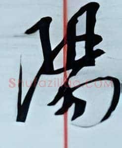阳