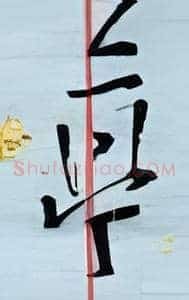 亭
