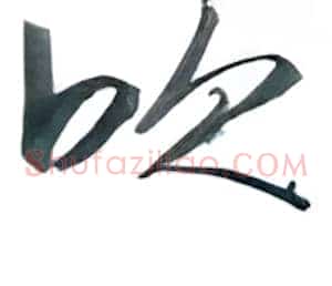 吹