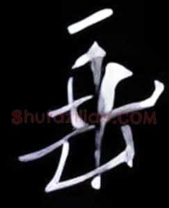 垂