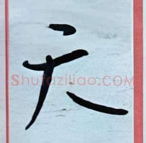天