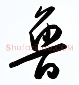 鲁