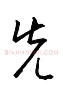 先