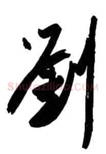 刘