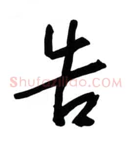 告