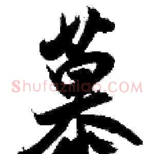 慕