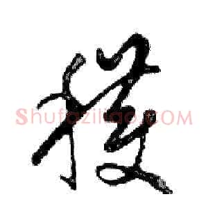 穫