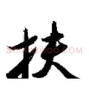 扶