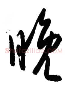 晚