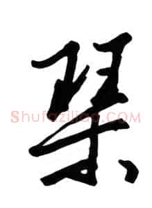 琴