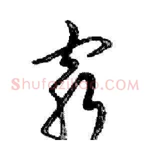 窮