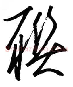 聊