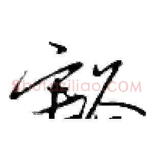 豁