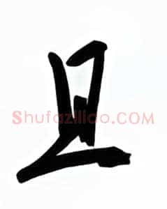 且