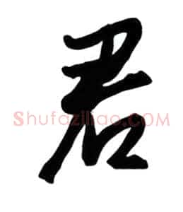 君