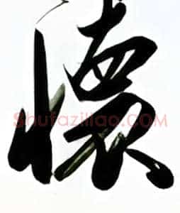 怀