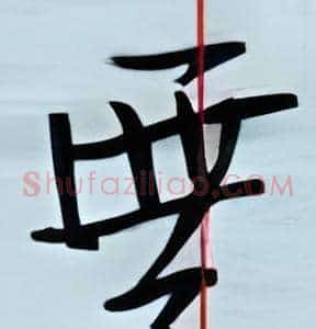 无