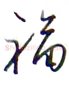 福