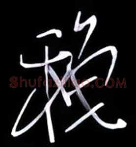 秋