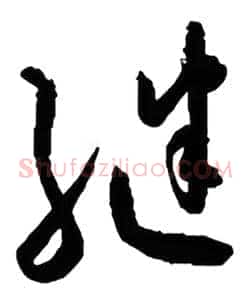继