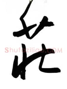 荘