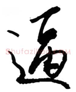 逼