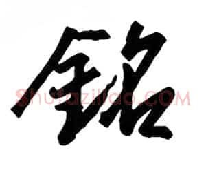 铭