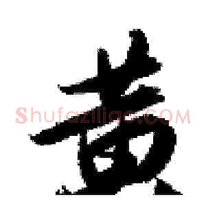 黄