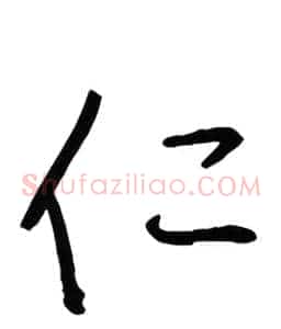 仁