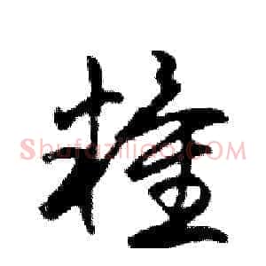 糧