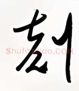 刻