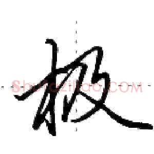 极