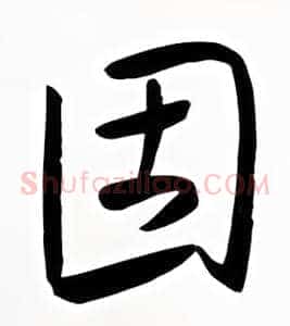 固