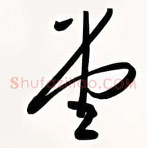 堂